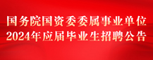 國務(wù)院國資委委屬事業(yè)單位2024年應(yīng)屆畢業(yè)生招聘公告